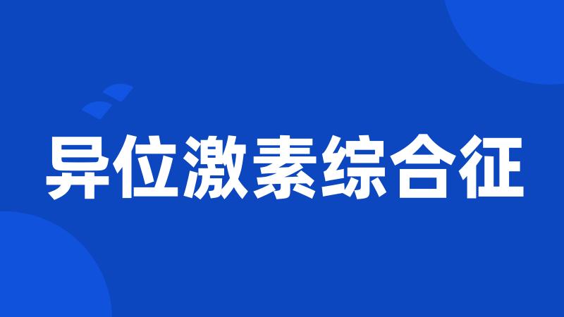 异位激素综合征