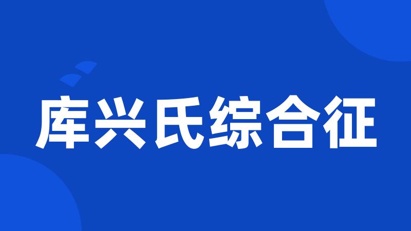 库兴氏综合征