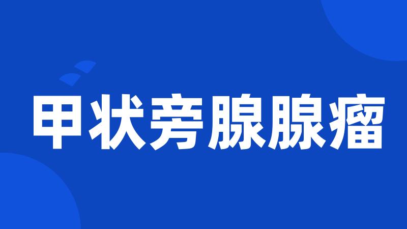 甲状旁腺腺瘤