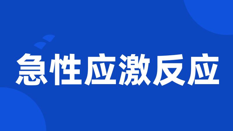 急性应激反应