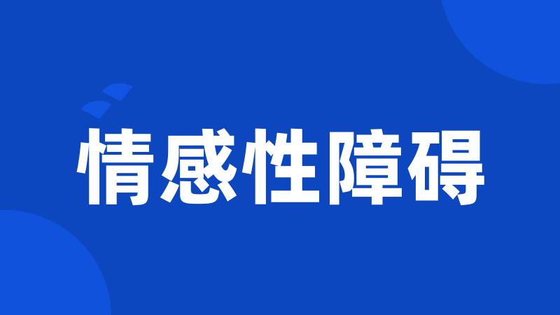 情感性障碍