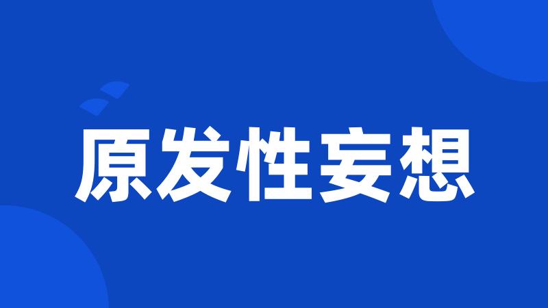 原发性妄想