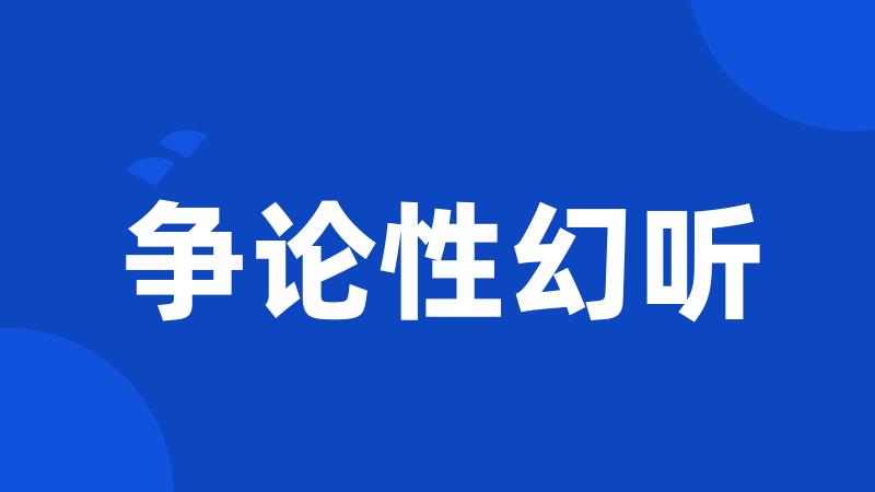 争论性幻听