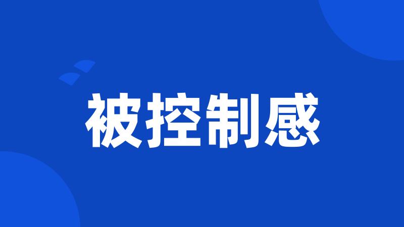 被控制感