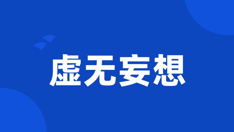 虚无妄想