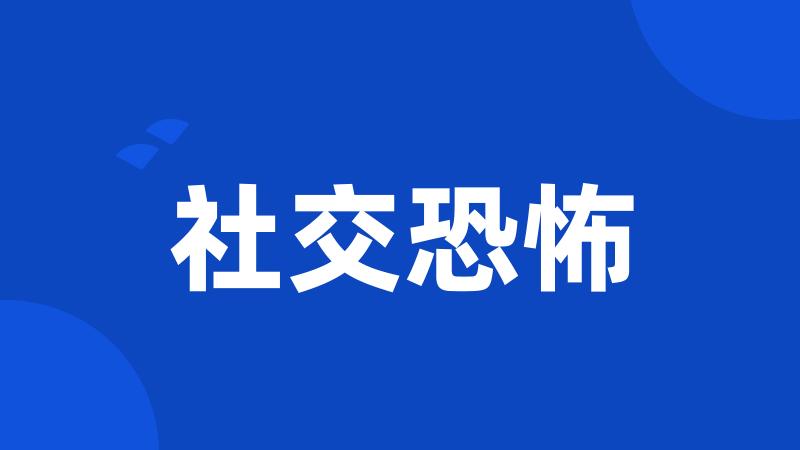社交恐怖