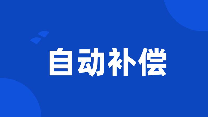 自动补偿