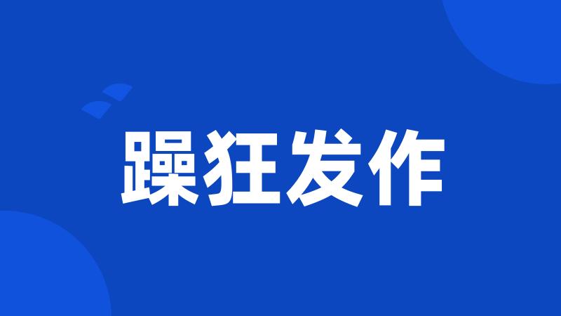 躁狂发作