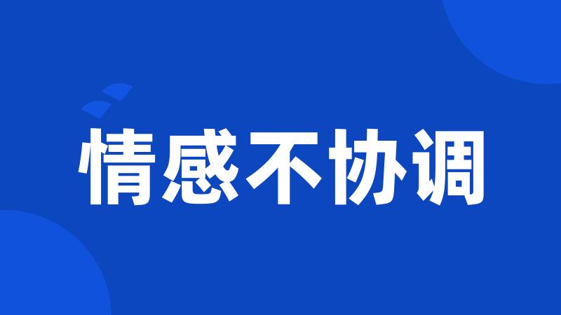 情感不协调