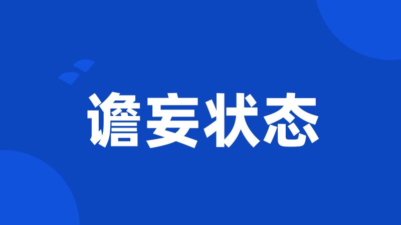 谵妄状态