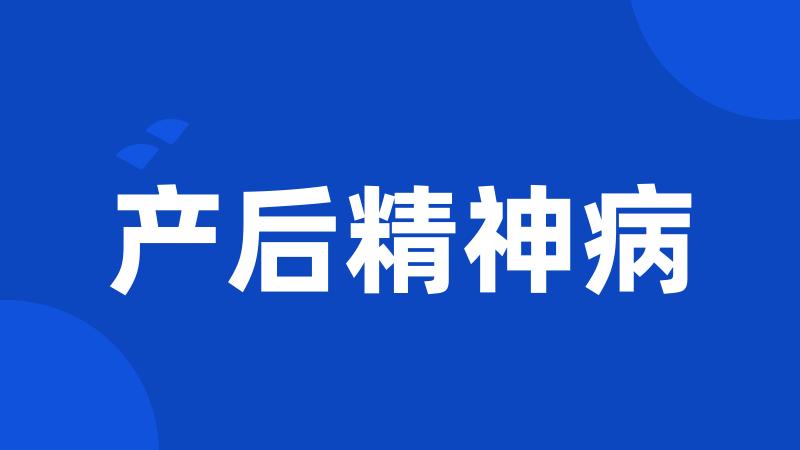 产后精神病