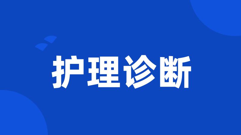 护理诊断