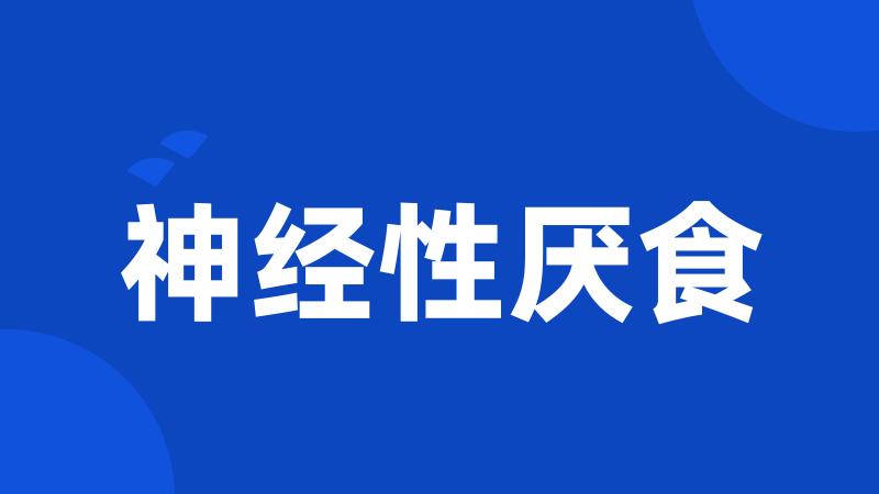 神经性厌食
