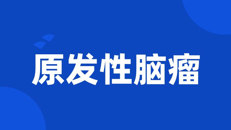 原发性脑瘤