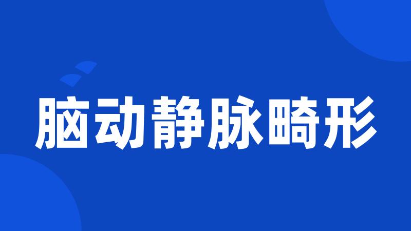 脑动静脉畸形