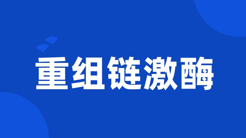 重组链激酶