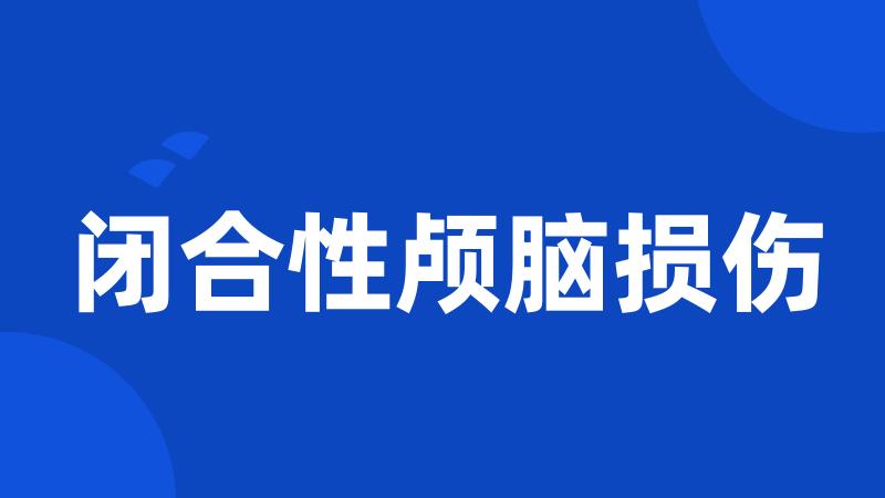 闭合性颅脑损伤