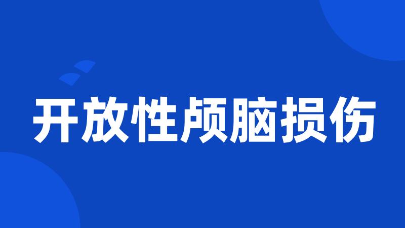 开放性颅脑损伤
