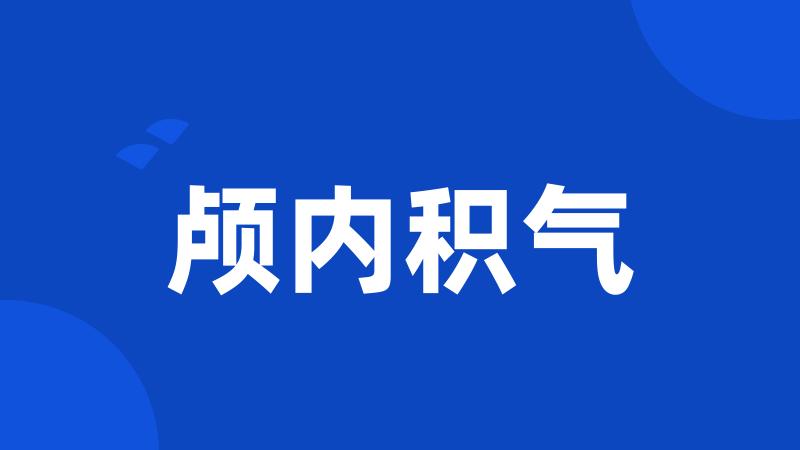 颅内积气