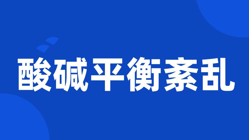 酸碱平衡紊乱