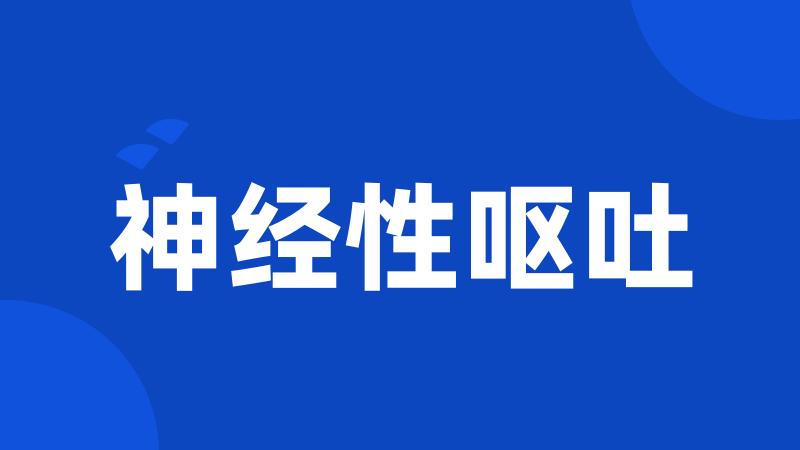 神经性呕吐