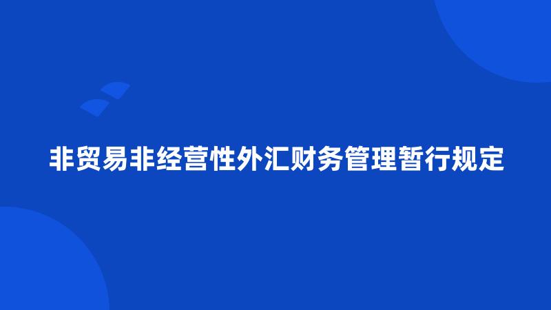非贸易非经营性外汇财务管理暂行规定