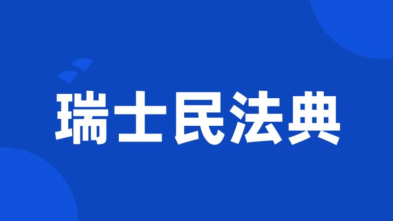 瑞士民法典