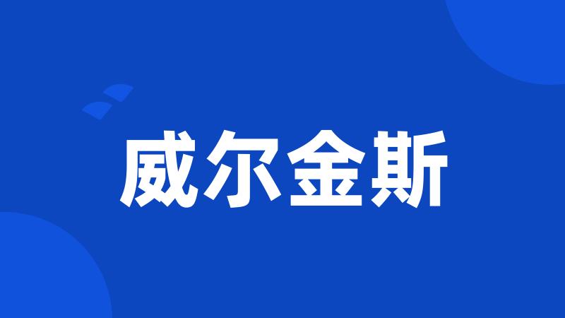 威尔金斯