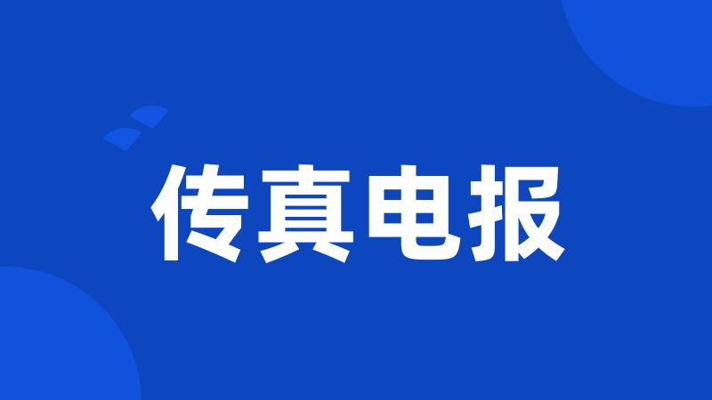 传真电报