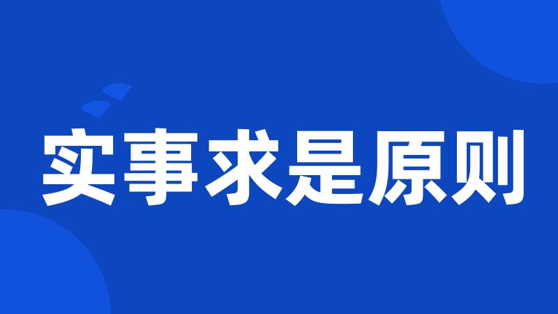 实事求是原则