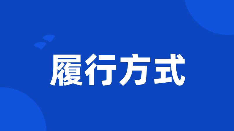 履行方式