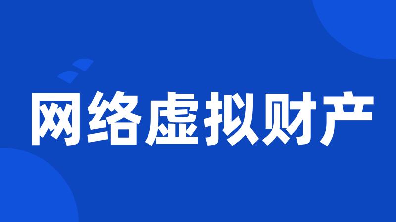 网络虚拟财产
