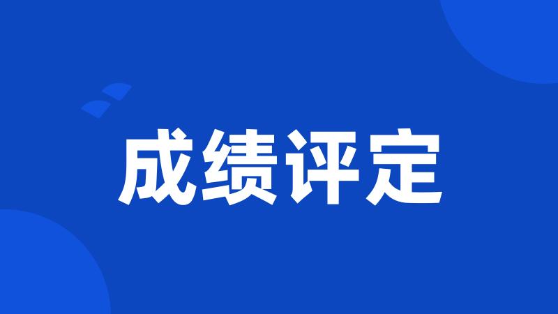 成绩评定