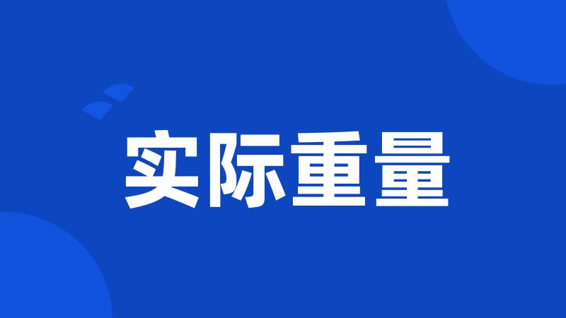 实际重量