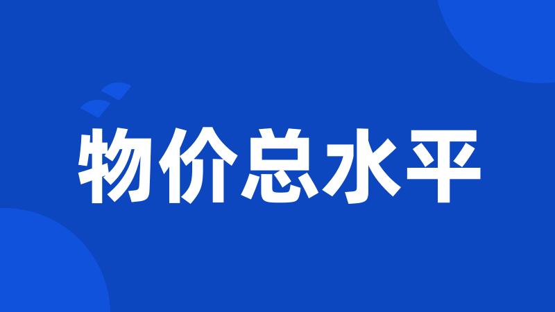物价总水平