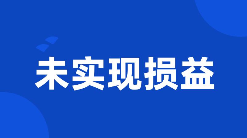 未实现损益