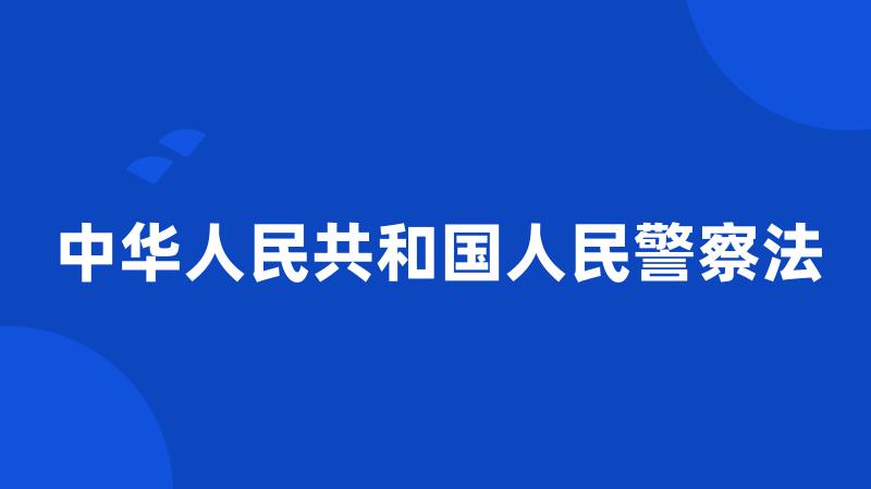 中华人民共和国人民警察法