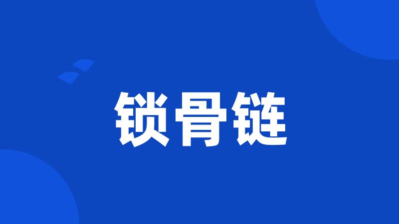 锁骨链