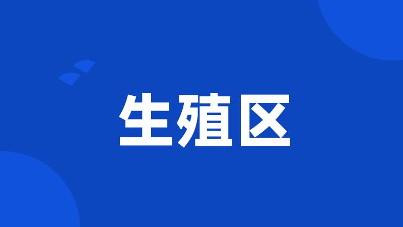 生殖区