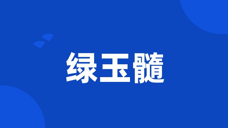 绿玉髓