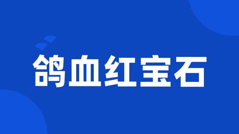 鸽血红宝石