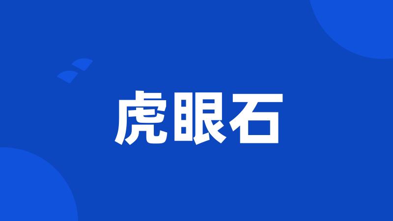 虎眼石
