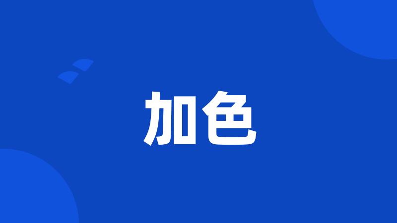 加色