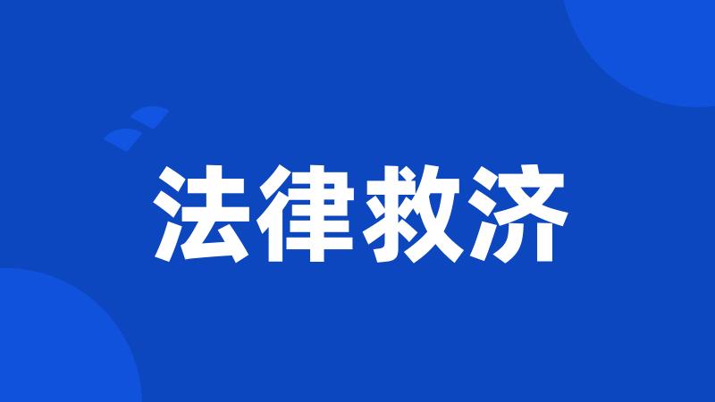 法律救济