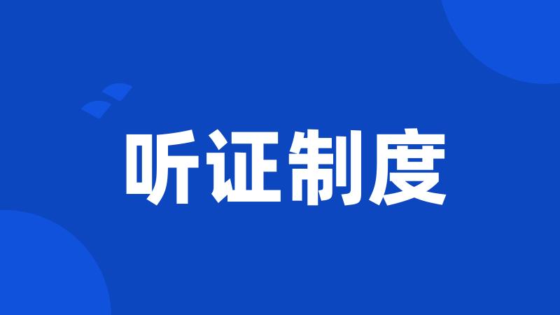 听证制度