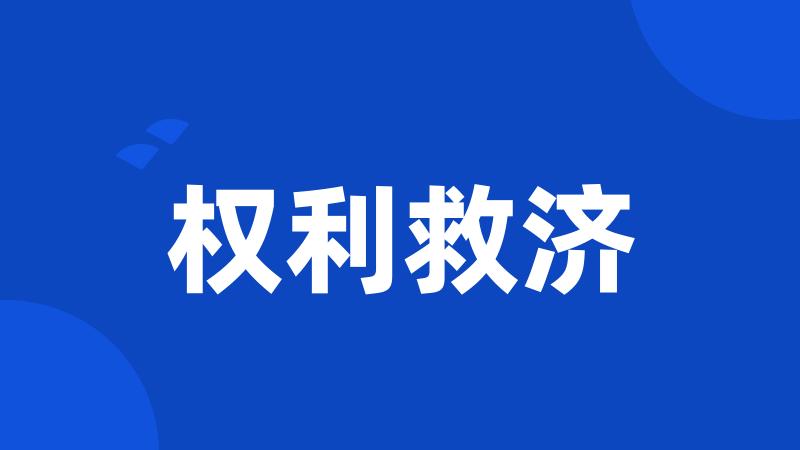 权利救济