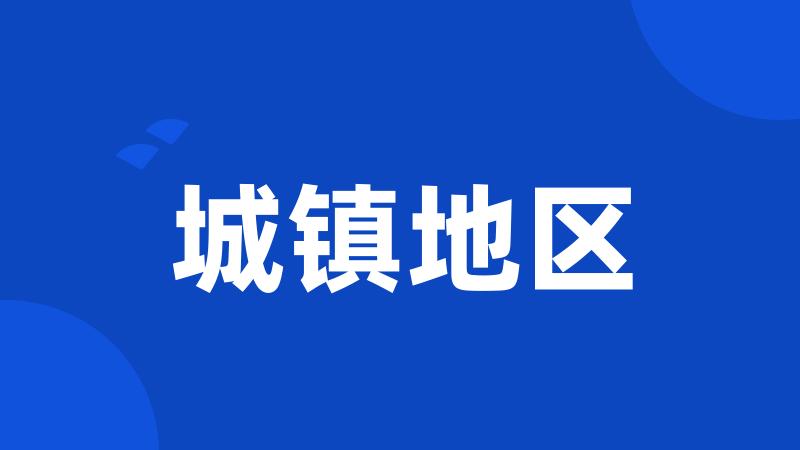 城镇地区