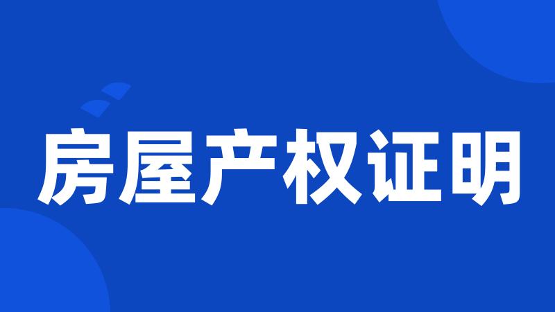 房屋产权证明