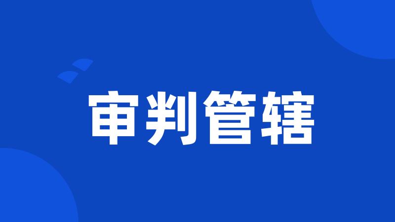 审判管辖