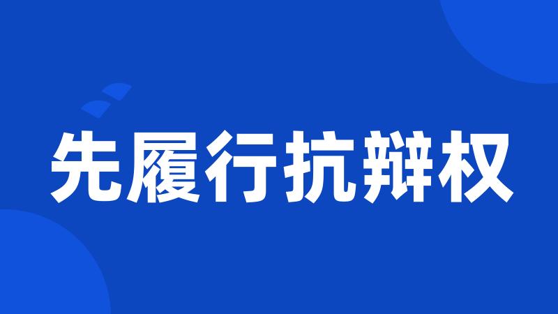 先履行抗辩权